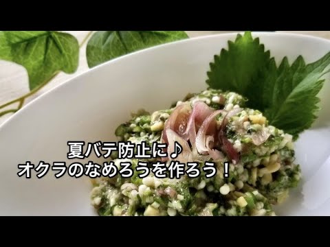 ヒルナンデスで話題のオクラのなめろうの作り方！リュウジさんの夏バテ防止レシピ