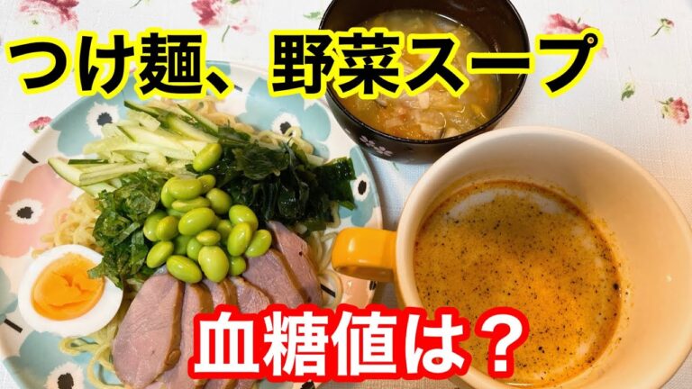 つけ麺、野菜スープ血糖値は？