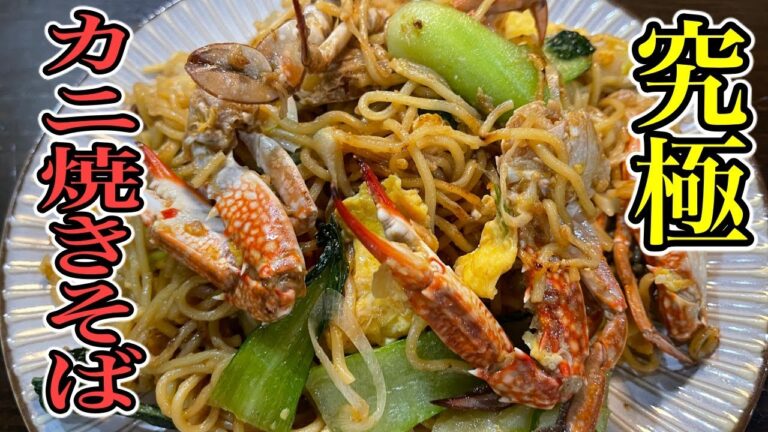 信じれれないくらいウマイ！カニの旨味が麺にしみ込んだ『絶品かに焼きそば』の作り方。