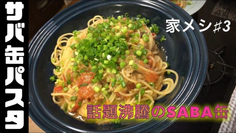 【話題沸騰】サバ缶レシピ　プロが作る家メシ＃３　サバ缶パスタ