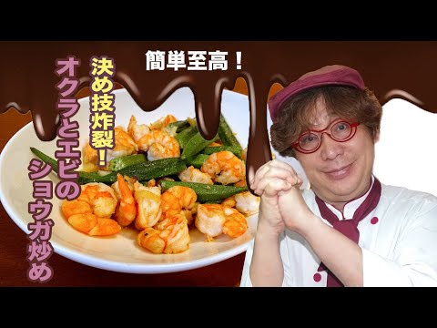 カンタン最高！オクラとエビのショウガ炒め
