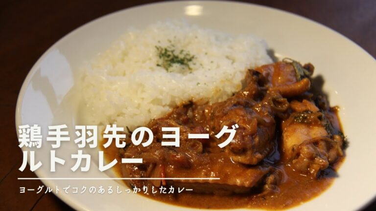 【鶏手羽先のヨーグルトカレー】こんなに簡単なら最初から作っておけば良かった｜簡単最強病みつきカレー