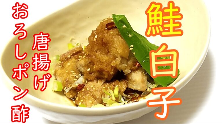 クリーミーなおいしさ『鮭白子の唐揚げ・おろしポン酢』の作り方 # 419