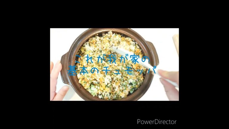 チュモッパにハマり過ぎた家庭の話　アレンジレシピや簡単バージョンもあるよ