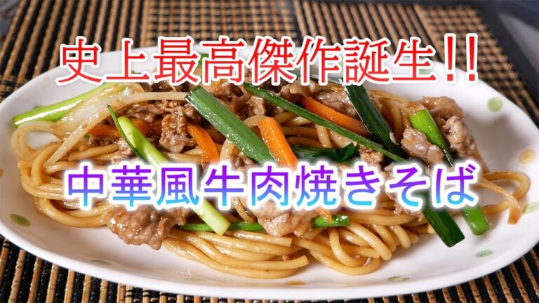 中華風牛肉焼きそばの作り方　史上最高傑作誕生‼