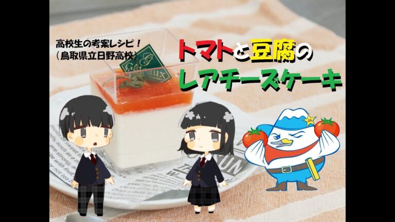 トマトと豆腐のレアチーズケーキ