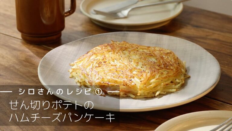 「きょう何食べる？」　シロさんのレシピ　～せん切りポテトのハムチーズパンケーキ編～