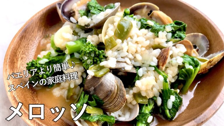 #986『あさりと菜花のメロッソ』おじや風の家庭料理！〜世界の料理シリーズ・スペイン〜｜Chef Kiyomi MIKUNI