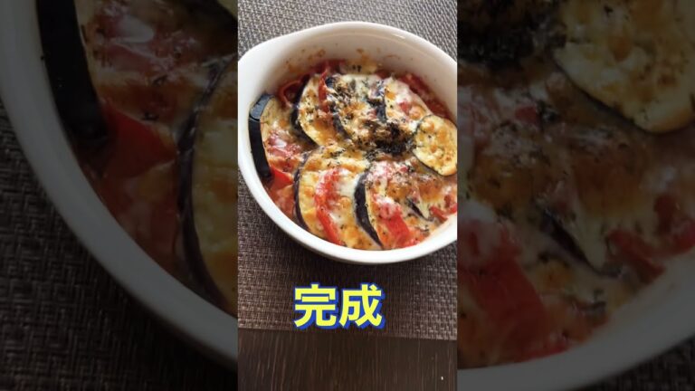 簡単に出来ちゃう【ナスとトマトのチーズ焼き】#Shorts #ひめりんご