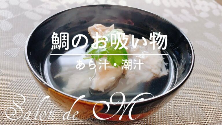 鯛のお吸い物　あら汁・潮汁・うしお汁の作り方　旨みたっぷり　料亭の味