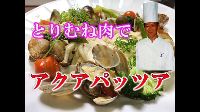 おうちイタリアン！とりむね肉のアクアパッツアをシェフが伝授！これは美味い！誕生日やパーティーに