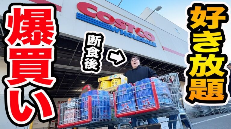 【爆買い】断食で痩せた143kgにコストコで『お金無制限で好き放題買っていいよ』と言ったら一体何を爆買いするのか?!