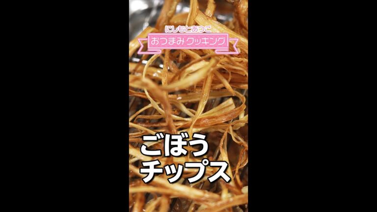 【簡単おつまみ】ごぼうチップス #Shorts