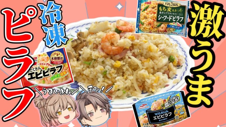 【冷凍ピラフ】結局1番おいしいランキング！ベスト8【ゆっくり解説】