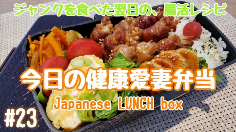 【お弁当作り#23】〜食物繊維で美腸活！昨日のジャンク、無かったことに…〜