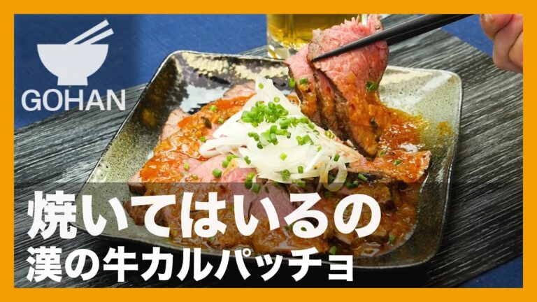 【簡単レシピ】焼いてはいるの『漢の牛カルパッチョ』の作り方【男飯】