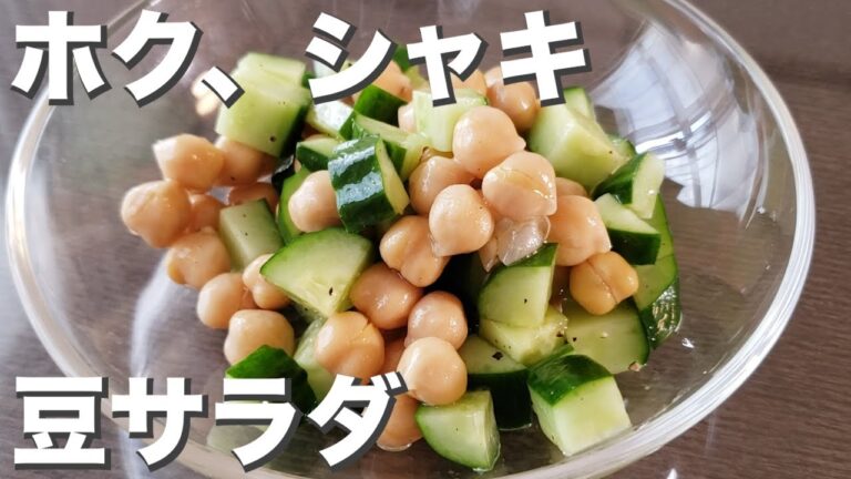 ホクホクシャッキリ『豆サラダ』タンパク質も摂れてヘルシー