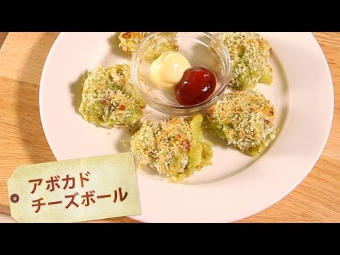 アボカドチーズボール