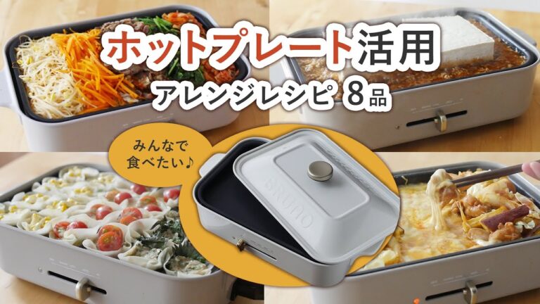 【ホットプレートアレンジ8選】調理は簡単にホットプレートの上で完成！パーティーにも♪