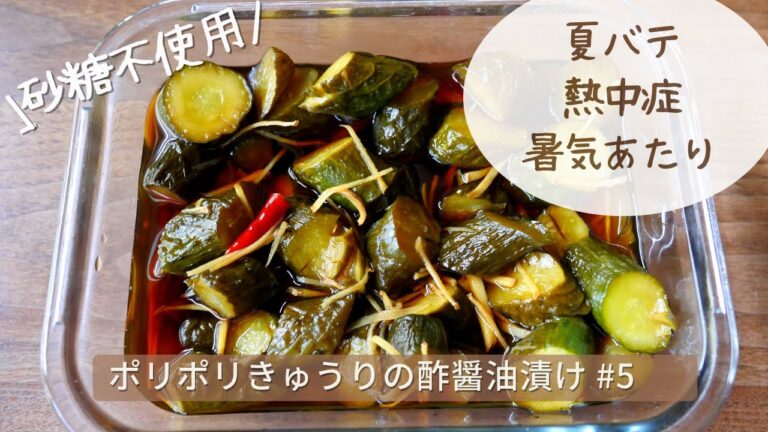 【管理栄養士】砂糖なしで後味スッキリ。暑気あたり・夏バテ・熱中症回復。食べ出すと止まらないポリポリきゅうりの酢醤油漬け#5