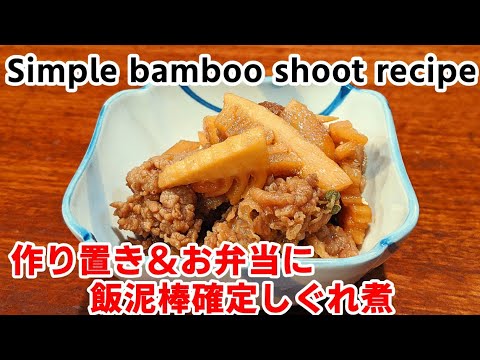 作り置き＆お弁当 にオススメ！飯3合はいけちゃう☆たけのこ＆牛肉 しぐれ煮 作り方