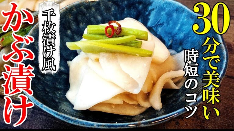 【一晩漬けるのはもうやめました】『かぶの千枚漬け』♢時短のコツはコレとコレ！すぐできる漬物レシピ♢