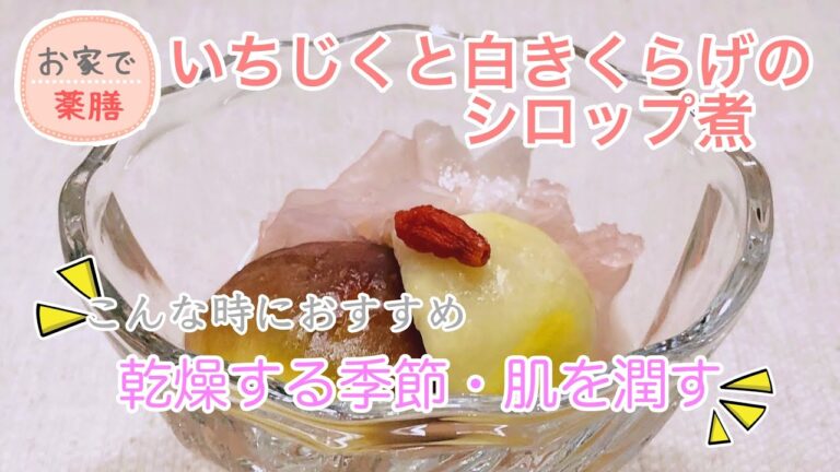 【お家で薬膳】いちじくと白きくらげのシロップ煮