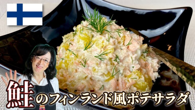 【世界のサラダ】簡単で美味しい「サーモンを使ったポテトサラダ」朝食が豪華な国フィンランドで出会ったサラダ😆　 パリ発世界のサラダ研究家：宮内好江が貴方の食卓に健康で美味しいサプライズをお届けします👍