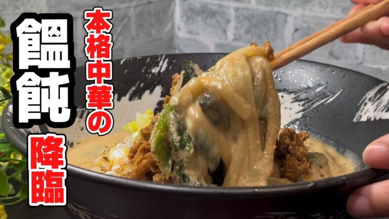 作り方解説！【火を使わない】豆乳坦々うどんを電子レンジで作る。本格四川料理が電子レンジで作れる？！介護や子育て中にもおすすめの手を離せる料理法