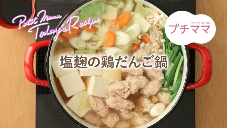 【プチママ♪ミールキット　2018/11/22】塩麹の鶏だんご鍋