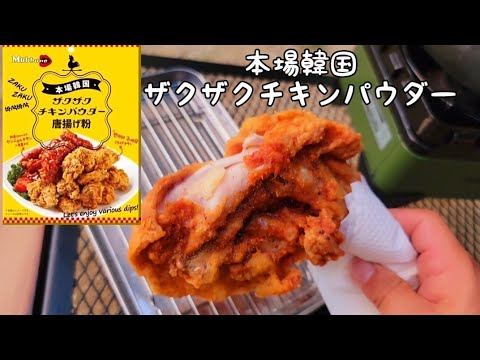 本場韓国ザクザクチキンパウダーで骨付きモモ肉揚げてコロナでキメるだけの動画