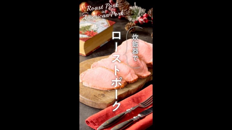 炊飯器でローストポーク #shorts