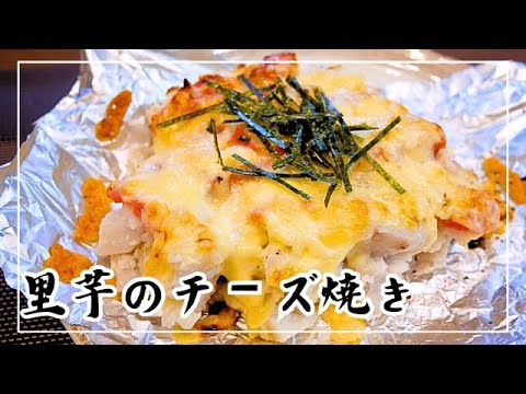 【里芋レシピ】焼いた里芋が旨い！ホクホクとねっとり食感がやみつきになります♪