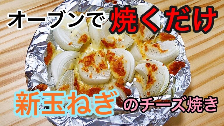 #新玉ねぎ#新玉ﾁｬﾚﾝｼﾞ【絶品】オーブンで焼くだけ！新玉ねぎのチーズ焼き
