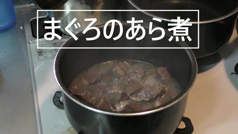 激安！！200円でまぐろが食べれる（あら煮）【料理】【素人】上手にできるまでやる/見よう見まねでも意外とできる