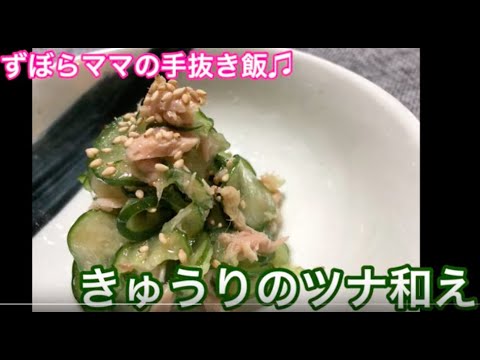 簡単♪【きゅうりのツナ和え】ずぼらママの手抜き飯♬