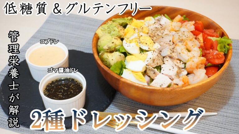 【痩せるサラダ】低糖質＆グルテンフリー！激痩せできるドレッシングの作り方