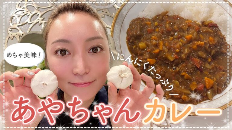 【超絶品】旦那さんも仰天⁉︎あやちゃんカレー！！