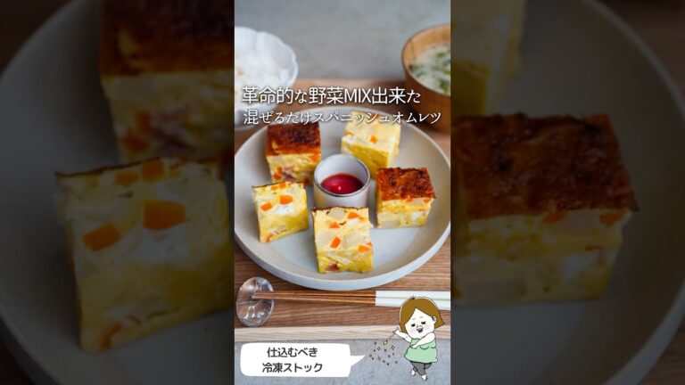 【革命的野菜ミックス】スパニッシュオムレツ#pr #cosori  #簡単レシピ #冷凍ストック #冷凍保存 #料理 #料理動画 #時短 #時短クッキング #クッキング #レシピ #shorts