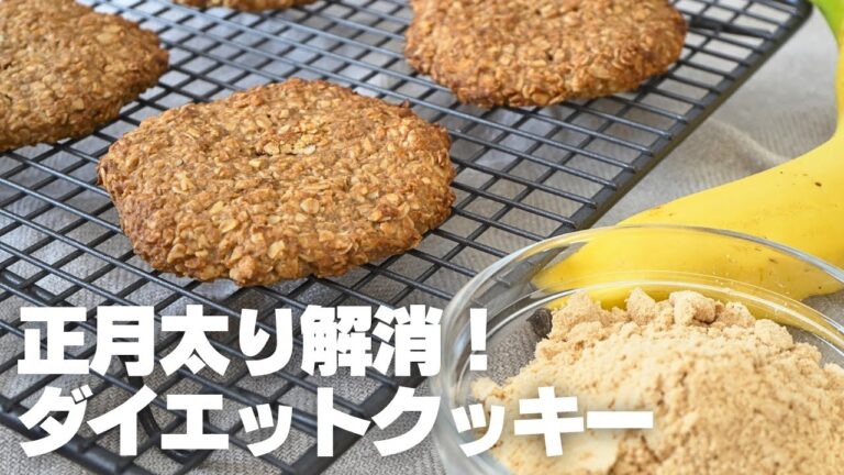 【材料3つ～】高タンパク糖質控えめ、きな粉とバナナのオートミールクッキー｜ダイエット
