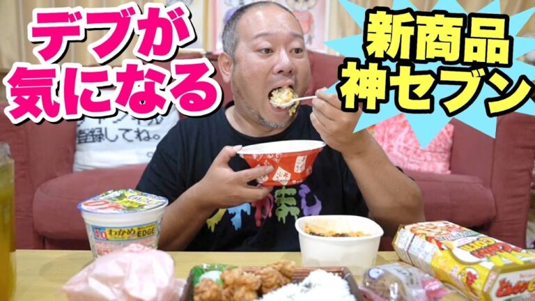 【神セブン大食い】デブが気になる新商品を7個食べてランキングを発表！【飯テロ】