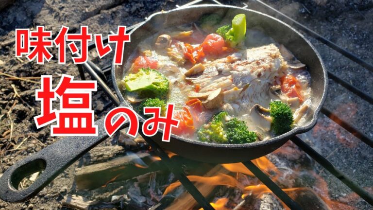 超簡単！鯛のアクアパッツァ！庭でキャンプ飯