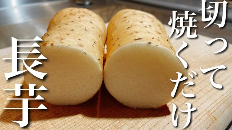 【長芋レシピ】焼くだけ簡単！すぐ出来る羽根つき長芋