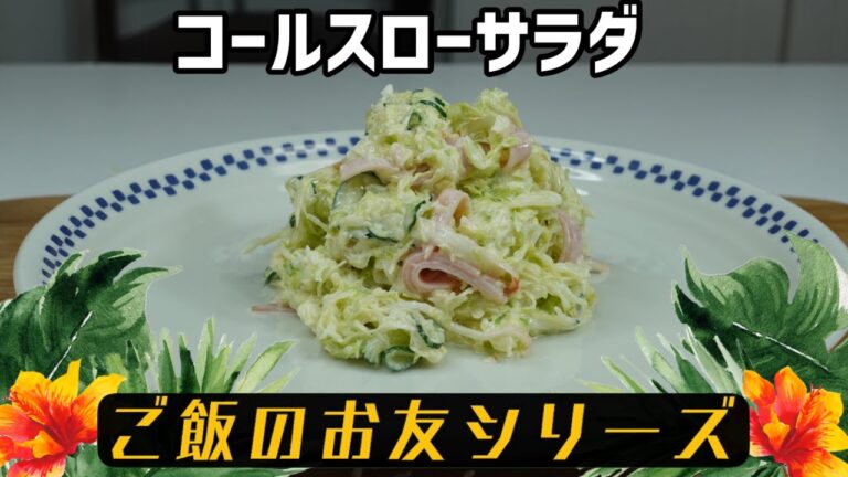 昭和の時代を思い出す　　　　　　　　コールスローサラダ