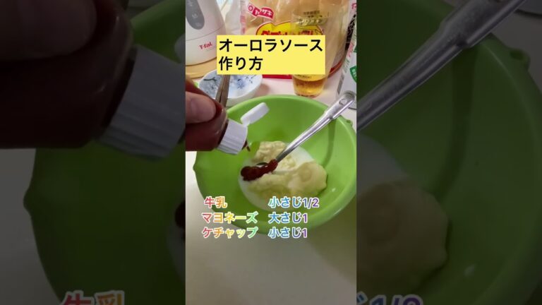 オーロラソース作り方