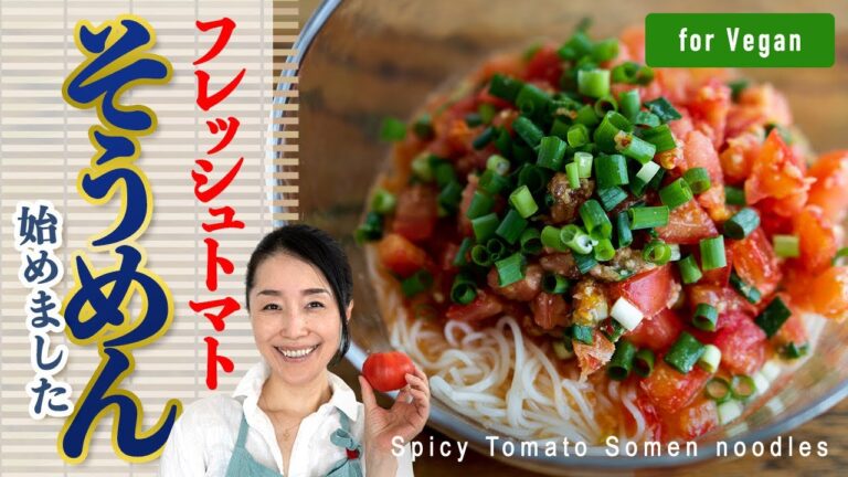 【5分で完成】さらば麺つゆ！フレッシュトマトのピリ辛中華風そうめん | 【Vegan】Spicy Tomato Somen noodles