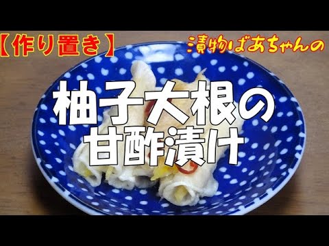 【作り置き】柚子大根の甘酢漬け『お茶請けに　お酒のおつまみに　やみつきになる美味しさ！！おすすめ漬物』
