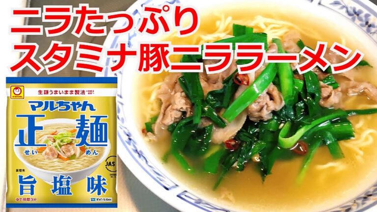 ニラたっぷり スタミナ豚にらラーメン  マルちゃん正麺　旨塩味　基本の作り方　アレンジレシピ　　インスタントラーメン美味しい作り方