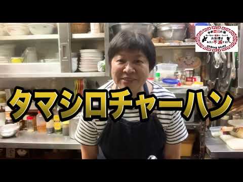 【町中華】タマシロチャーハン(かに玉あん掛けチャーハン)！創業36年の人気ラーメン店プロ秘伝のレシピを大公開！