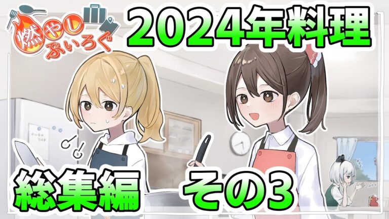 【ゆっくり解説】2024年　霊夢と魔理沙とゆっくり料理　総集編「その3」【料理動画】